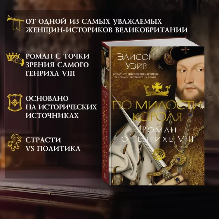 По милости короля. Роман о Генрихе VIII 5.webp