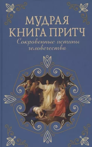 Мудрая книга притч.webp