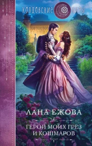 Герой моих грез и кошмаров