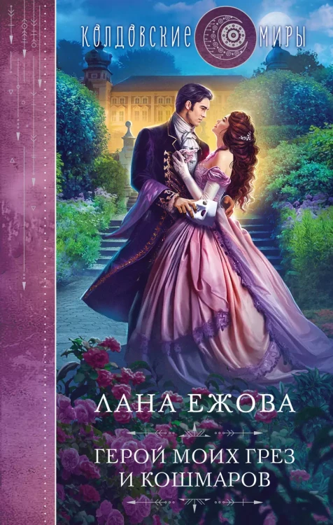 Герой моих грез и кошмаров .webp