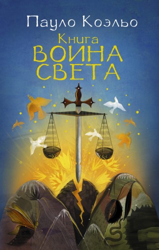 Книга воина света