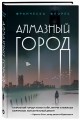 Алмазный город