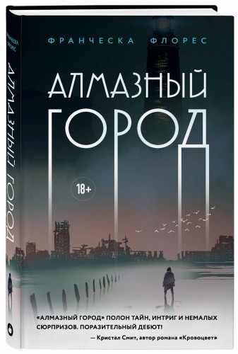 Алмазный город
