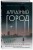 Алмазный город