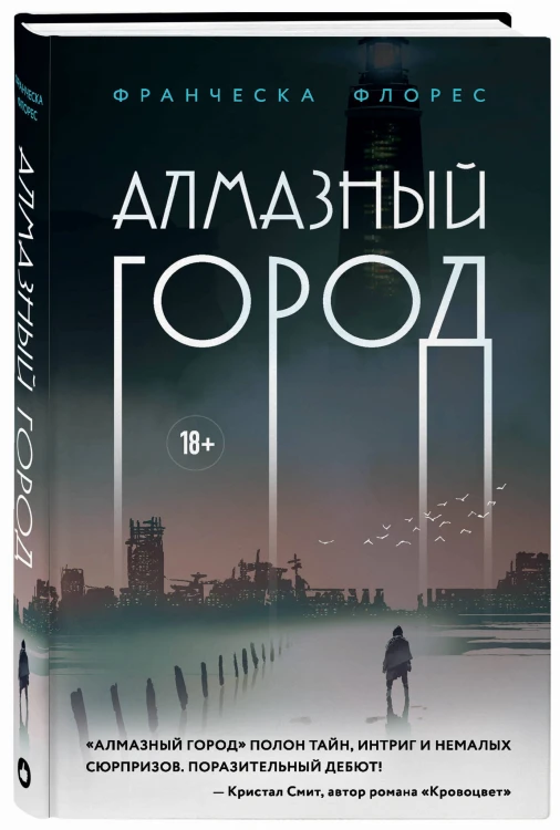 Алмазный город