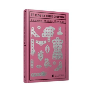 Книга Її тіло та інші сторони