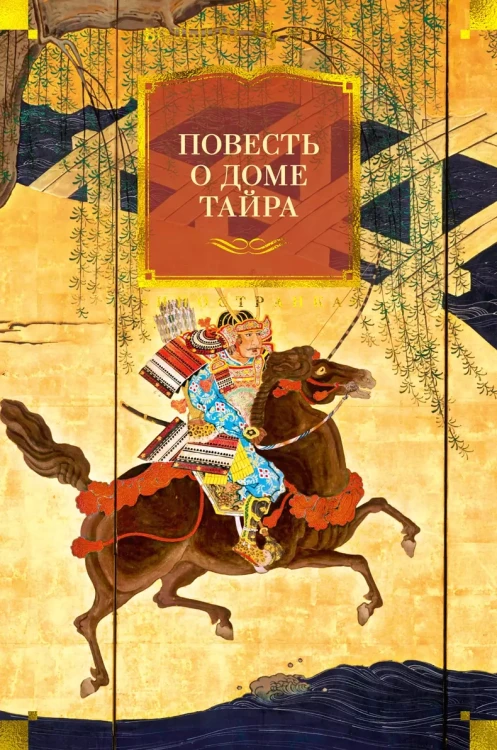 Повесть о доме Тайра.webp