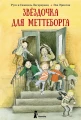 Звёздочка для Меттеборга.webp