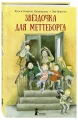 Звёздочка для Меттеборга2.webp
