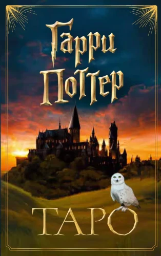 ТАРО. Гарри Поттер .webp