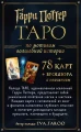 ТАРО. Гарри Поттер 2.webp