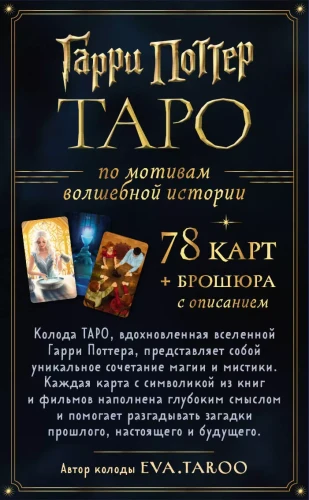 ТАРО. Гарри Поттер 2.webp
