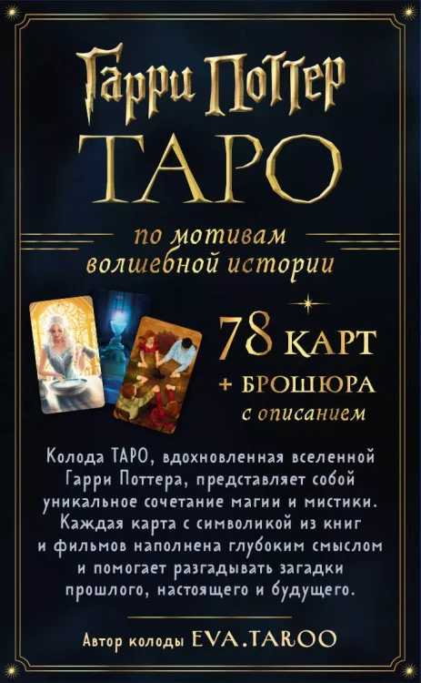 ТАРО. Гарри Поттер 2.webp