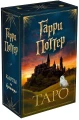 ТАРО. Гарри Поттер 3.webp
