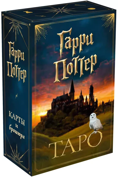 ТАРО. Гарри Поттер 3.webp