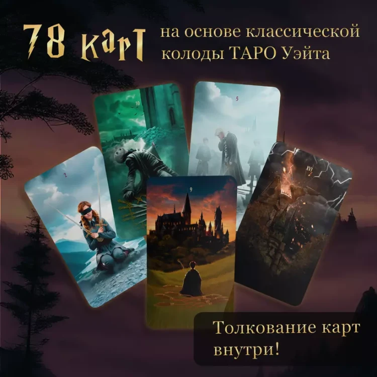 ТАРО. Гарри Поттер 4.webp