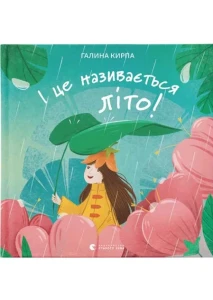 І це називається літо!