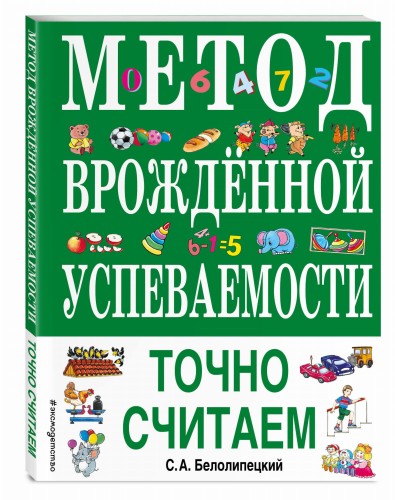 Метод врожденной успеваемости. Точно считаем (ил. Е. Нитылкиной)
