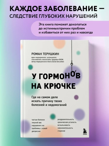 У гормонов на крючке. Где на самом деле искать причину твоих болезней и недомоганий