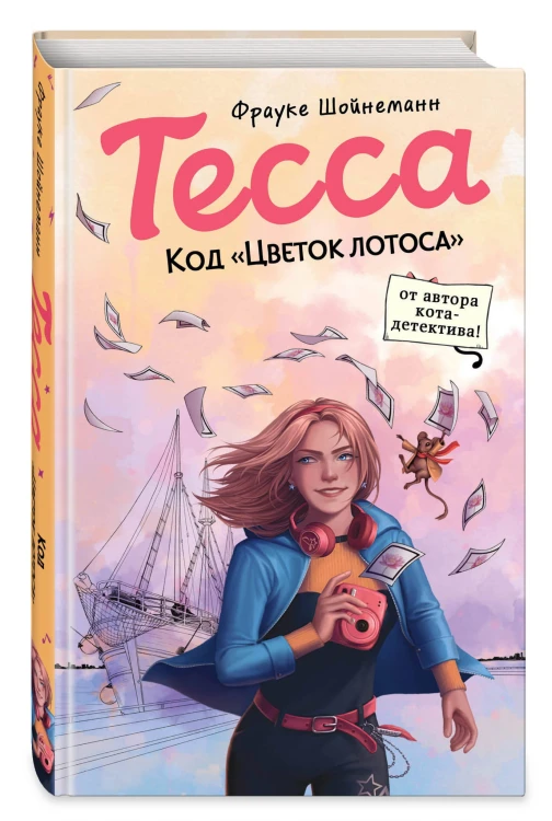 Тесса. Код «Цветок лотоса» (#2)