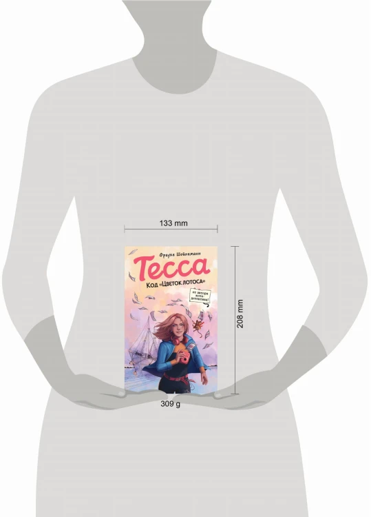 Тесса. Код «Цветок лотоса» (#2)