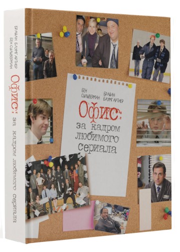 Офис: за кадром любимого сериала