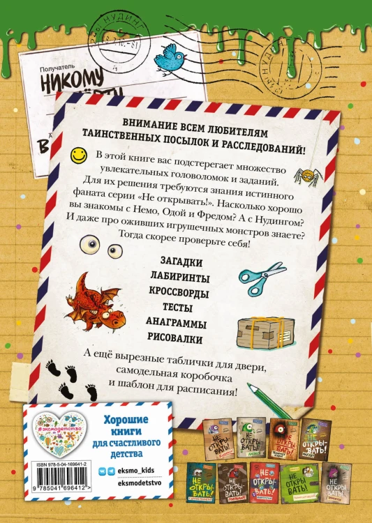 Не открывать! Книга головоломок