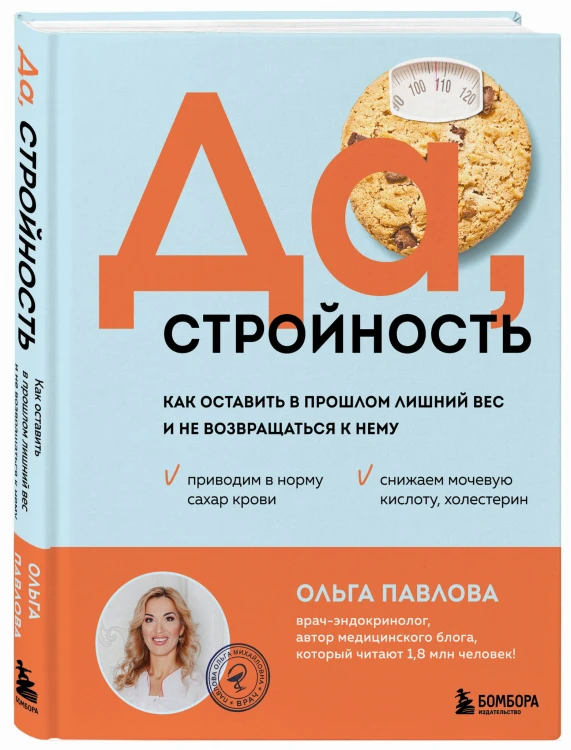 Да, стройность. Как оставить в прошлом лишний вес и не возвращаться к нему