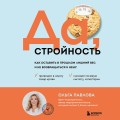 Да, стройность. Как оставить в прошлом лишний вес и не возвращаться к нему