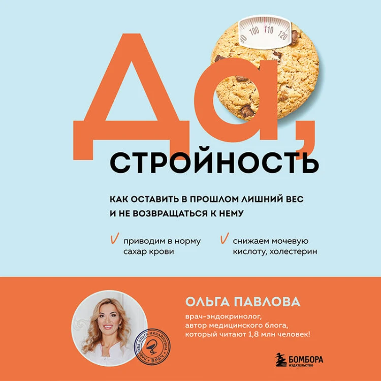 Да, стройность. Как оставить в прошлом лишний вес и не возвращаться к нему