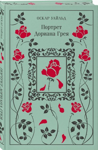 Портрет Дориана Грея