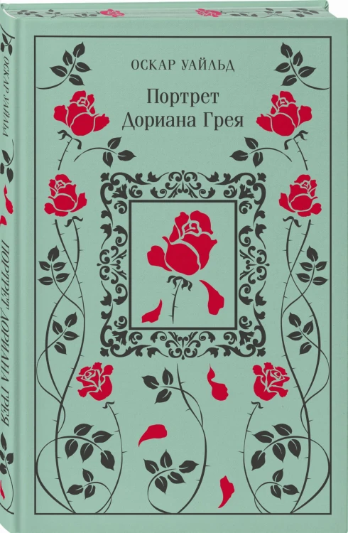 Портрет Дориана Грея