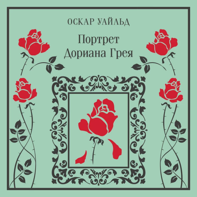 Портрет Дориана Грея