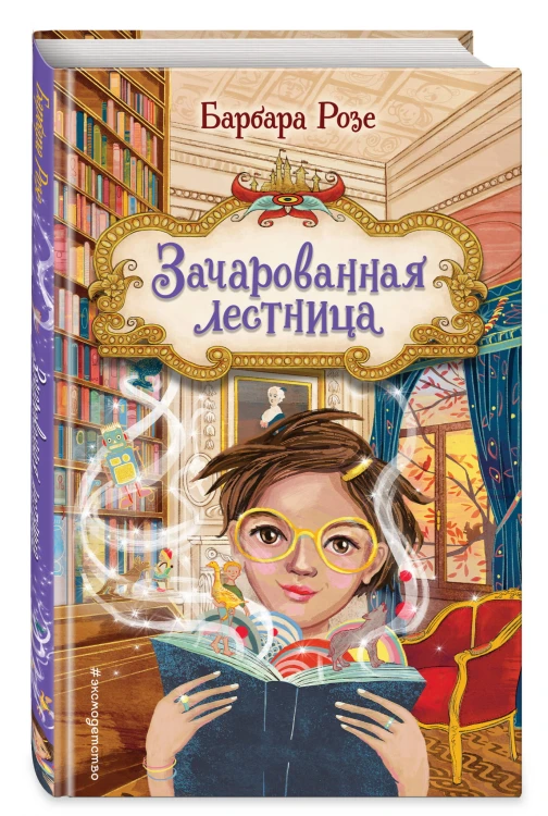 Зачарованная лестница (#1)