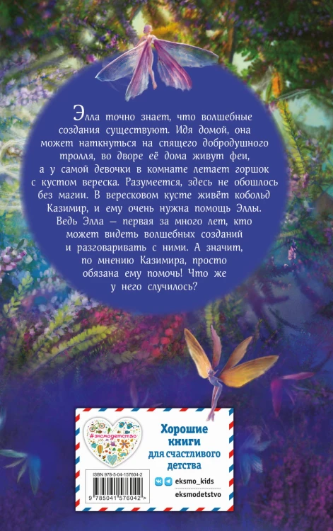 Элла и магия вереска