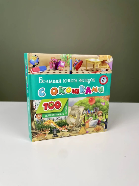 Большая книга загадок с окошками