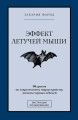 Эффект летучей мыши. 10 уроков по современному мироустройству помимо черных лебедей