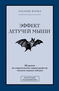Эффект летучей мыши. 10 уроков по современному мироустройству помимо черных лебедей