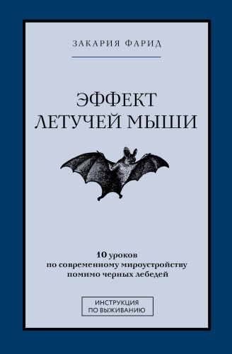 Эффект летучей мыши. 10 уроков по современному мироустройству помимо черных лебедей