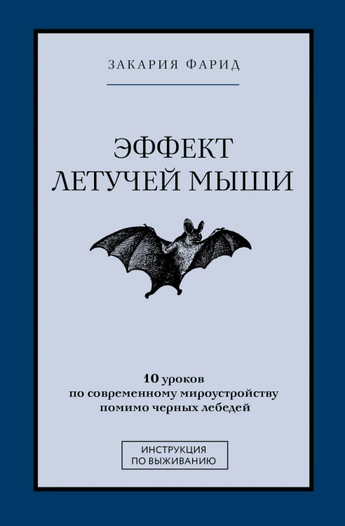 Эффект летучей мыши. 10 уроков по современному мироустройству помимо черных лебедей