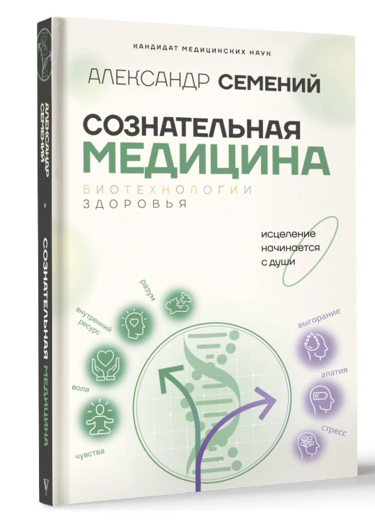 Сознательная медицина: биотехнологии здоровья