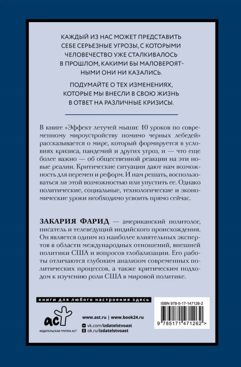 Эффект летучей мыши. 10 уроков по современному мироустройству помимо черных лебедей
