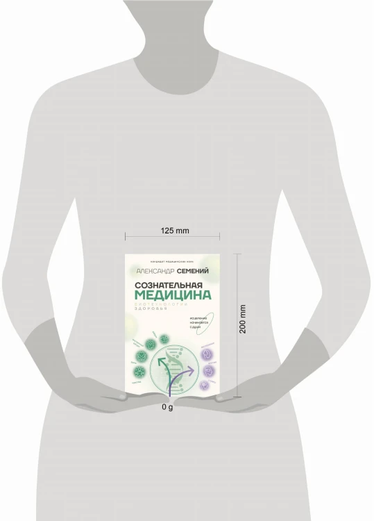 Сознательная медицина: биотехнологии здоровья