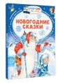 Новогодние сказки