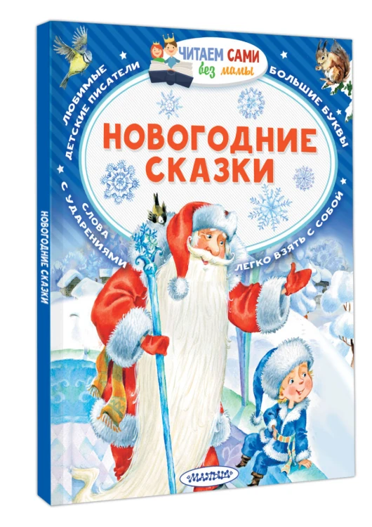Новогодние сказки