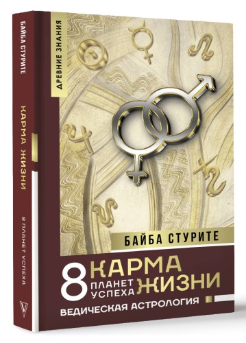 Карма жизни: 8 планет успеха
