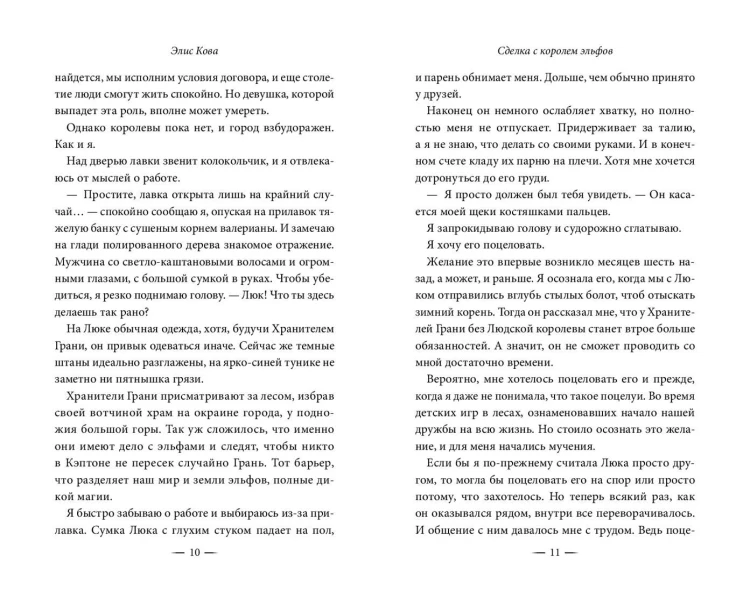 Узы магии. Сделка с королем эльфов (#1)
