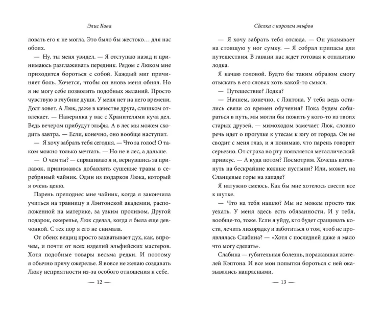 Узы магии. Сделка с королем эльфов (#1)