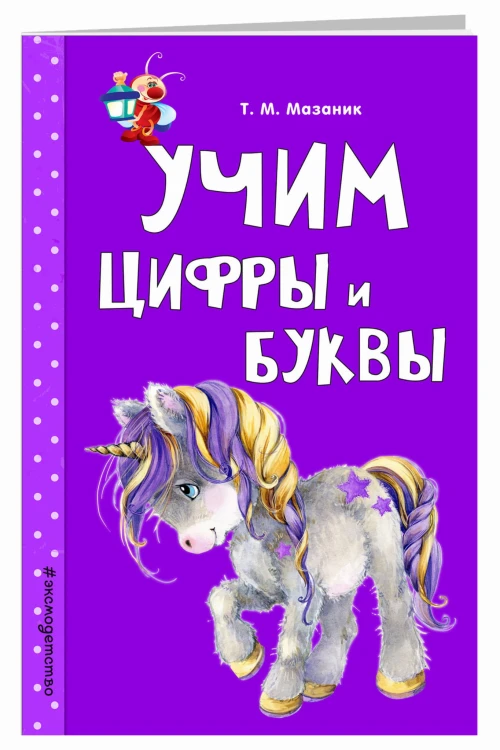 Учим цифры и буквы