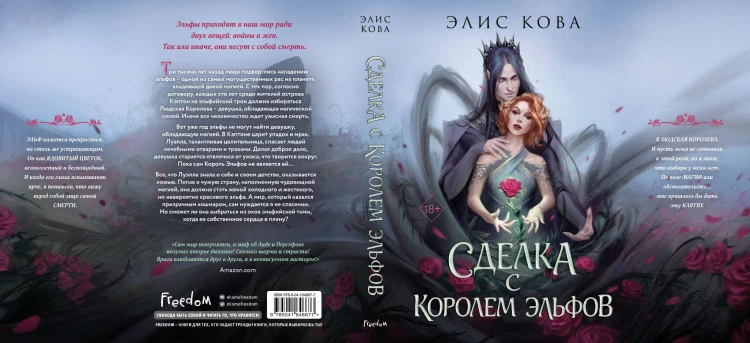 Узы магии. Сделка с королем эльфов (#1)